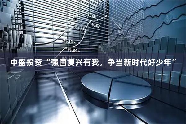 中盛投资 “强国复兴有我，争当新时代好少年”