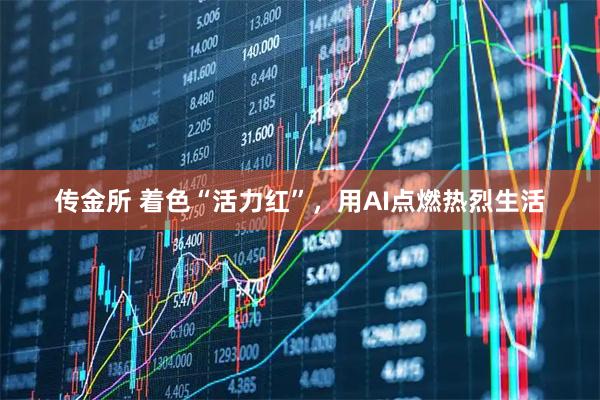 传金所 着色“活力红”，用AI点燃热烈生活