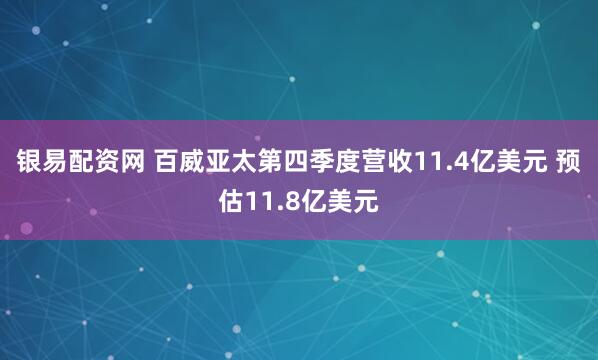 银易配资网 百威亚太第四季度营收11.4亿美元 预估11.8亿美元