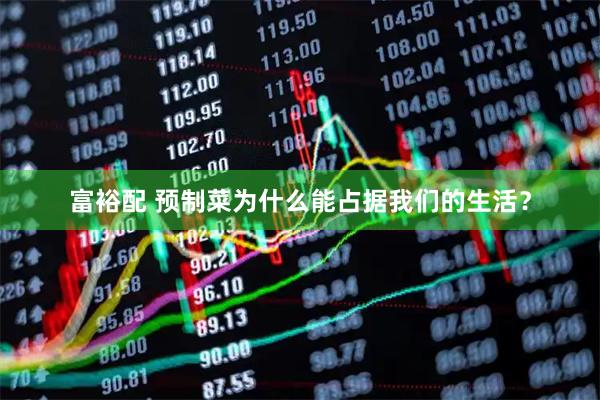 富裕配 预制菜为什么能占据我们的生活？