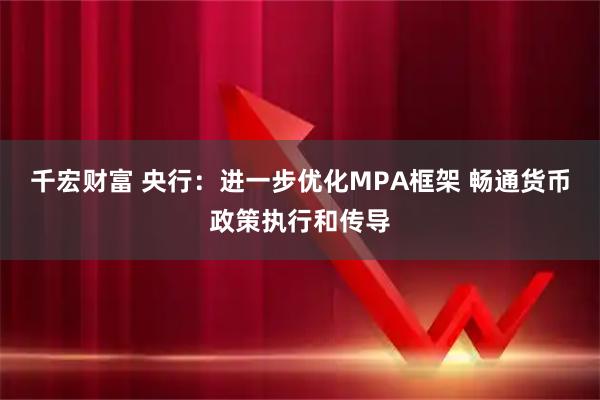 千宏财富 央行：进一步优化MPA框架 畅通货币政策执行和传导