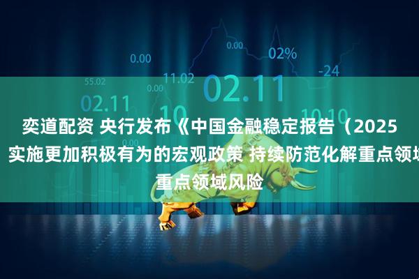 奕道配资 央行发布《中国金融稳定报告（2025）》：实施更加积极有为的宏观政策 持续防范化解重点领域风险