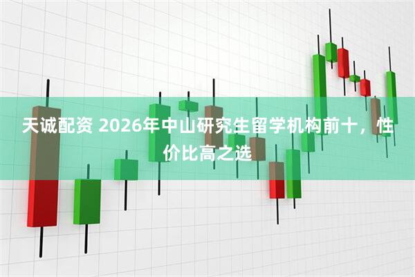 天诚配资 2026年中山研究生留学机构前十，性价比高之选