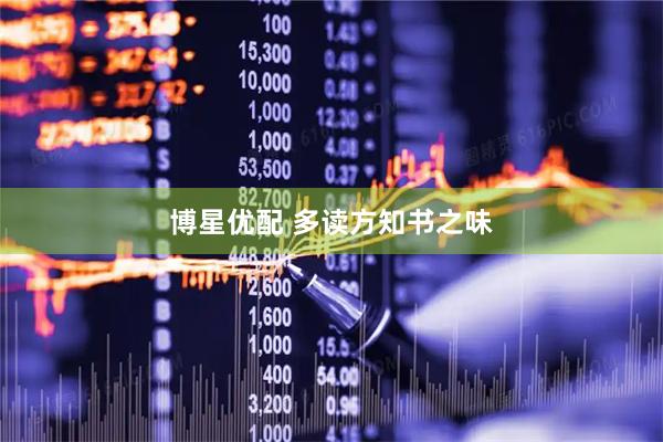 博星优配 多读方知书之味