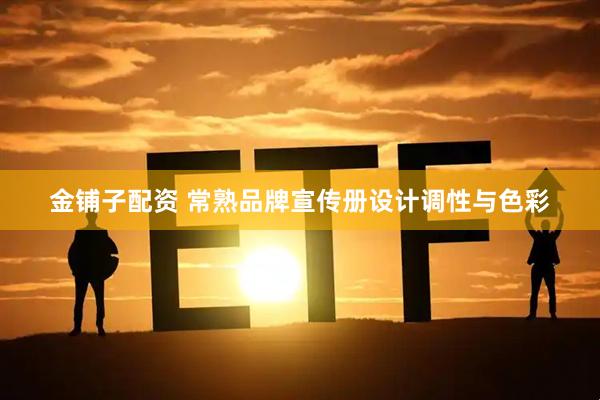 金铺子配资 常熟品牌宣传册设计调性与色彩